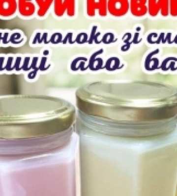 Херсонський маслозавод почав виробляти згущене молоко зі смаками фруктів