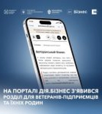 На сайті Дія.Бізнес з’явився розділ для ветеранів-підприємців та їхніх родин