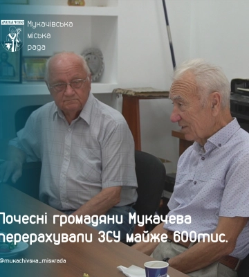 Почесні громадяни Мукачева перерахували ЗСУ майже 600 тис.