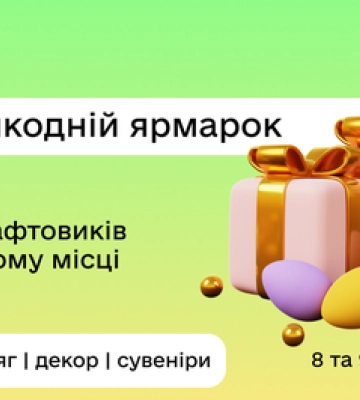 Полтавців запрошують на великодній ярмарок крафтової продукції