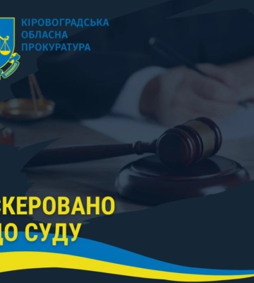 На Кіровоградщині судитимуть підрядника за розкрадання мільйона гривень за неіснуюче вугілля