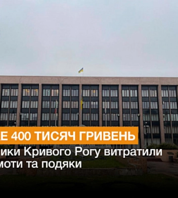 На почти 400 тысяч гривен чиновники Кривого Рога закупили грамоты и благодарности