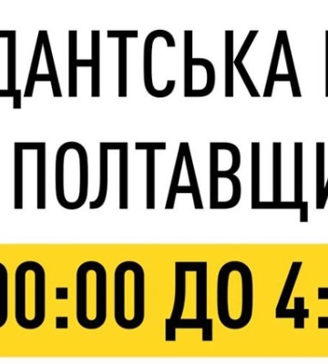 На Полтавщині скорочують тривалість комендантської години