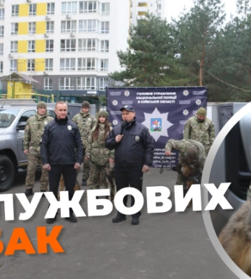 Фонд Говарда Баффета передав поліції Київщини 11 службових собак