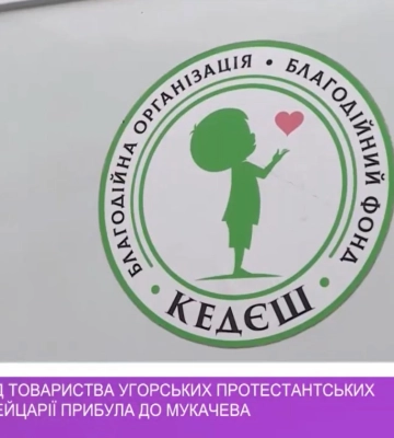 Допомога від Товариства угорських протестантських спільнот Швейцарії прибула до Мукачева (відео)