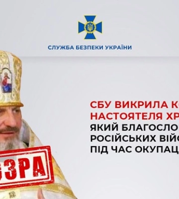 Против экс-настоятеля храма УПЦ МП возбудили уголовное дело - СБУ