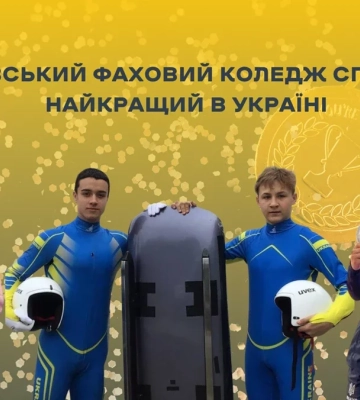 Львівський фаховий коледж спорту визнали найкращим в Україні