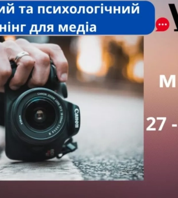 27 по 30 квітня — безпековий та психологічний тренінги для медійників у Львові