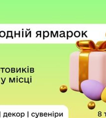 У Полтаві відбудеться Великодній крафтовий ярмарок