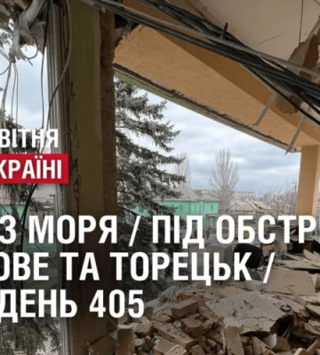 АТАКА З МОРЯ / Під обстрілом Курахове та Торецьк / Повернули 12 полонених // ВІЙНА. День 405