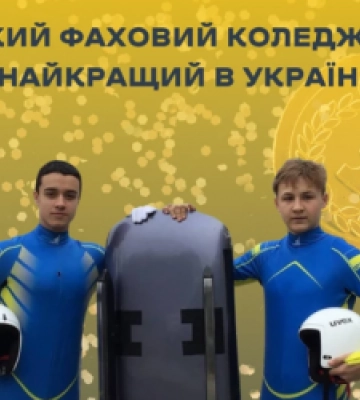 Львівський фаховий коледж спорту у Мінмолодьспорту назвали найкращим в Україні