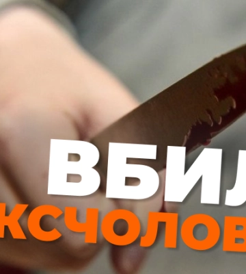 На Харківщині жінка вбила свого колишнього чоловіка