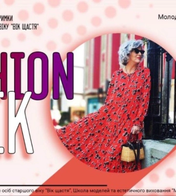 Модна подія: Кропивницькому відбудеться Fashion Вік для жінок старшого віку