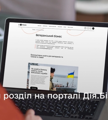 На порталі Дія.Бізнес з’явився розділ для ветеранів-підприємців та їхніх родин