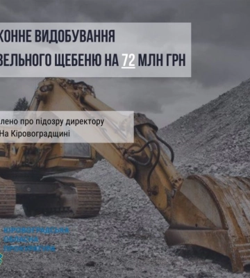 Видобуток корисних копалин на 72 мільйони: на Кіровоградщині вручили підозру керівнику кар’єру