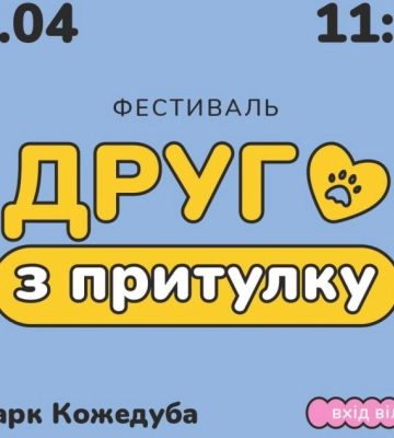 29 квітня в Сумах відбудеться фестиваль «Друг з притулку»