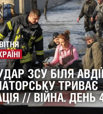 КОНТРУДАР здійснили ЗСУ біля Авдіївки / У Краматорську триває евакуація  // ВІЙНА. День 406
