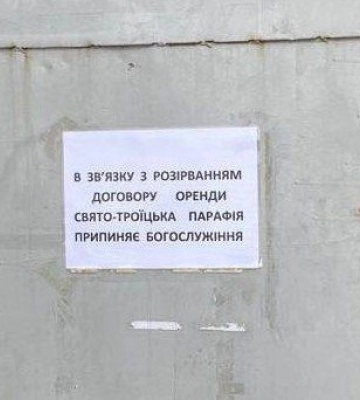 Ще одна церква УПЦ МП у Львові пішла у відомому напрямку