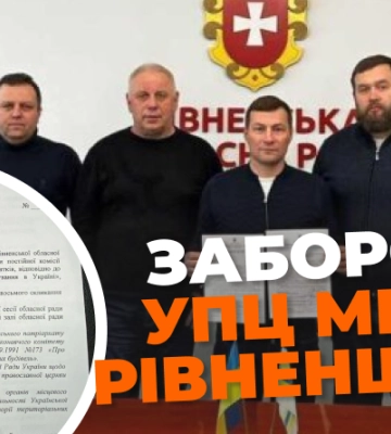 Історичний проєкт: Віталій Ундір оприлюднив рішення про заборону УПЦ МП на Рівненщині