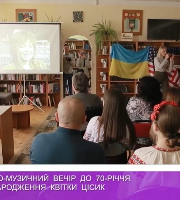 Літературно-музичний вечір, присвячений 70-річчю від дня народження Квітки Цісик (відео)