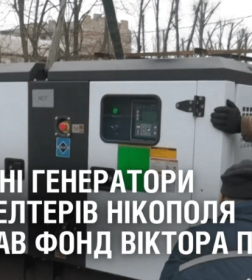 Потужні генератори для шелтерів Нікополя придбав Фонд Віктора Пінчука