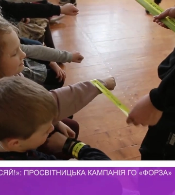«Світлячку, сяй!»: просвітницька кампанія ГО «Форза» / Докладно (відео)