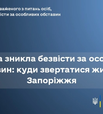 Людина зникла безвісти за особливих обставин: куди звертатися жителям Запоріжжя
