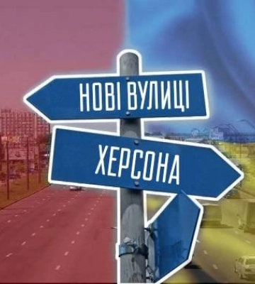 У Херсоні планують перейменувати близько 100 вулиць