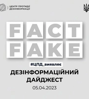 Центр протидії дезінформації виявляє