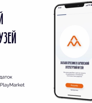 Мобільний додаток від Харківського ЛітМузею потрапив у п’ятірку лідерів Webby Awards