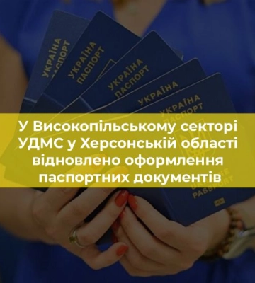 Українці можуть оформити документи у ще одному підрозділі ДМС Херсонської області