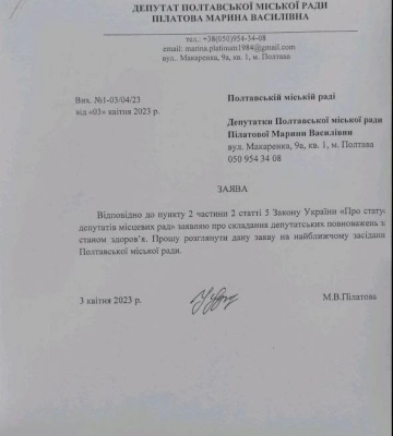 Депутатка Полтавської міської ради від «Слуги народу» Марина Пілатова написала заяву про складення повноважень