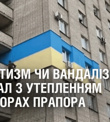 ПАТРІОТИЗМ ЧИ ВАНДАЛІЗМ? Скандал з утепленням у кольорах прапора розгорівся у Дніпрі