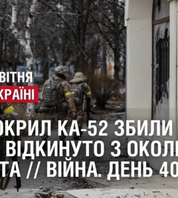 ГВИНТОКРИЛ КА-52 ЗБИЛИ ЗСУ / РОСІЯН ВІДКИНУТО З ОКОЛИЦЬ БАХМУТА // ВІЙНА. День 407