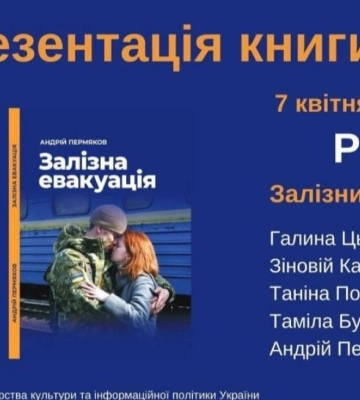 &quot;Залізна Евакуація&quot;: у Рівному на залізничному вокзалі відбудеться презентація книги