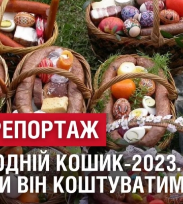СПЕЦРЕПОРТАЖ. ВЕЛИКОДНІЙ КОШИК-2023. Скільки він коштуватиме?