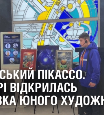 УКРАЇНСЬКИЙ ПІКАССО. У Дніпрі відкрилась виставка юного художника з Бердянська