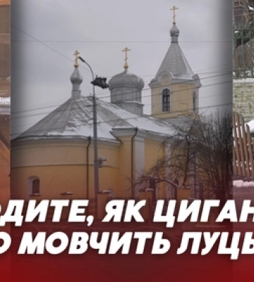 «Ходите, як цигани»: про що мовчить луцька УПЦ (МП) (відео)