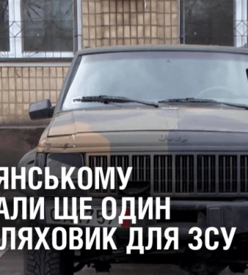 У Кам’янському придбали ще один позашляховик для ЗСУ