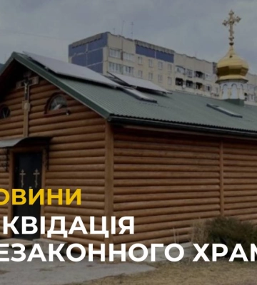 У Львові демонтовують останній форпост УПЦ МП на Сихові
