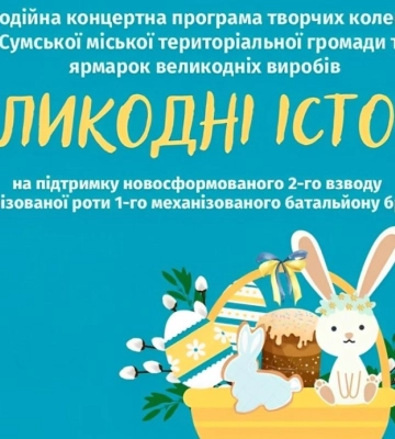 У суботу в Сумах проведуть великодній благодійний захід на підтримку ЗСУ