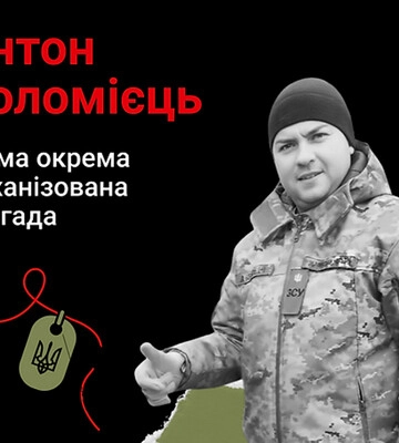 Назавжди в серці. Військовослужбовець Антон Коломієць, с.Добропілля (Херсонщина)