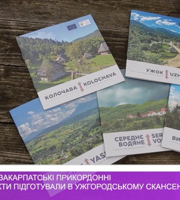 5 видань про закарпатські прикордонні населені пункти підготували в Ужгородському скансені (ВІДЕО)