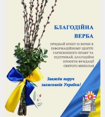 Гарнізонний храм у Львові завтра розпочинає тиждень «Благодійної Верби»
