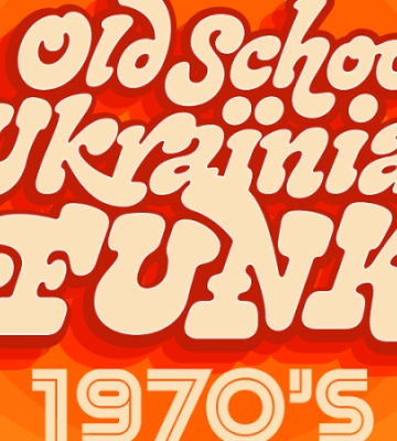 У Києві зіграють хіти українського фанку