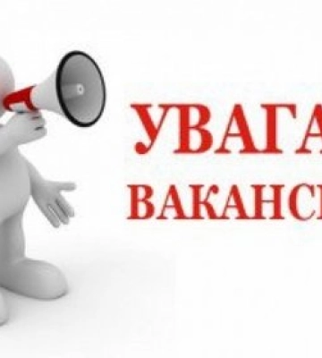 Ужгородський міськрайонний суд Закарпатської області запрошує на роботу