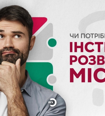 Корупція та ІРМ: навіщо Полтава витрачає гроші на «Інститут розвитку міста»