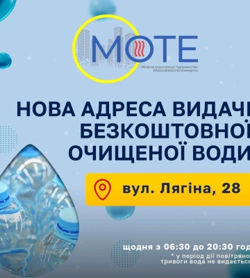 У Миколаєві відкрили нову точку видачі безкоштовної очищеної води