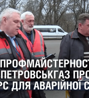 ОГЛЯД ПРОФМАЙСТЕРНОСТІ. Дніпропетровськгаз провів конкурс для Аварійної служби