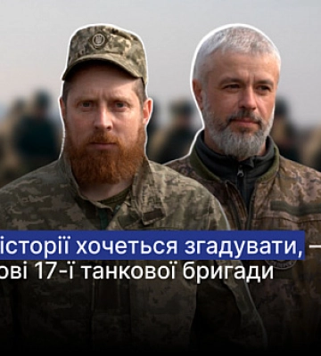 Деякі історії згадувати не хочеться, — військові 17-ї танкової бригади
